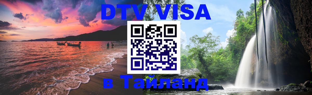 Стоимость и условия DTV визы — оформление в Таиланд под ключ - Тирана 