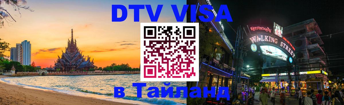 Электронная виза DTV в Тайланд 